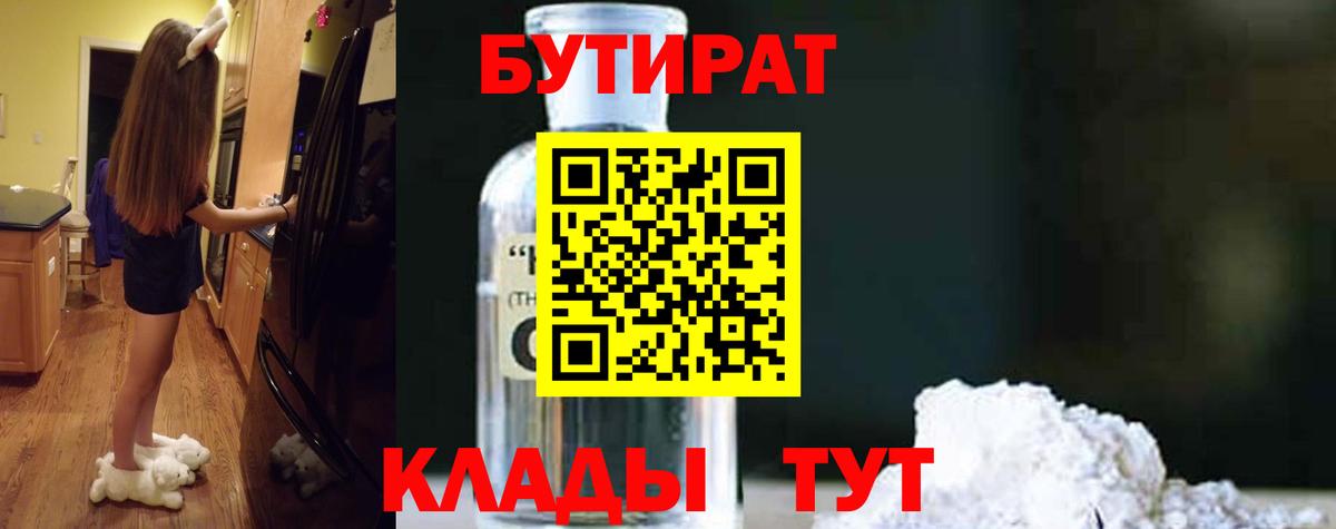 Шебекино  Бутират бутандиол  БУТИРАТ  Вход с VPN 