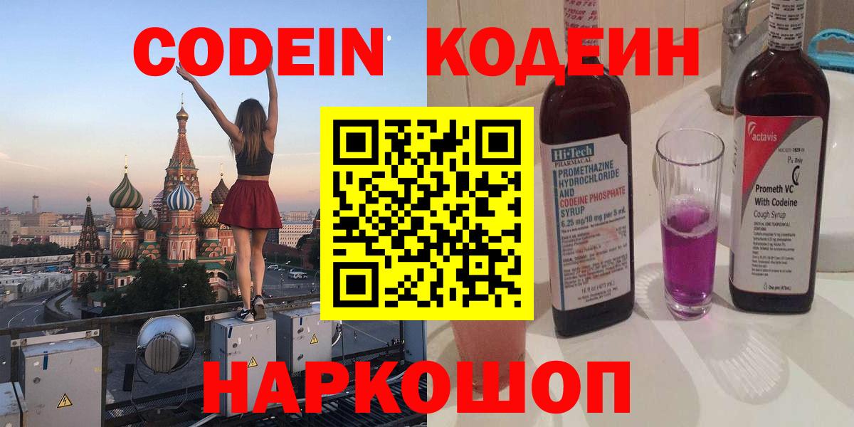 Codein Purple Drank  Codein напиток Lean (лин)  Шебекино  Вход с VPN 