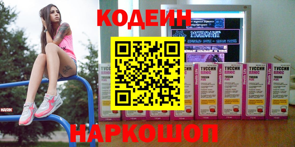 Кодеин Purple Drank Шебекино